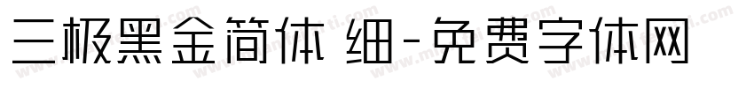 三极黑金简体 细字体转换